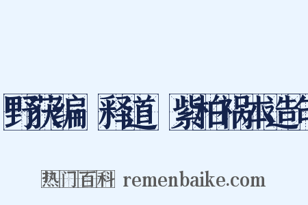 野获编·释道·紫柏祸本造句是什么意思的图片